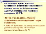 В настоящее время в России проведение фармакоэкономического анализа затрат на ЛС с помощью АВС/VEN методологии узаконено приказами МЗ РФ: №163 от 27.05.2002г.«Клинико-экономические исследования.Общие положения» №494 от 22.10.2003г. «О совершенствовании деятельности врачей клинических фармакологов»(ф