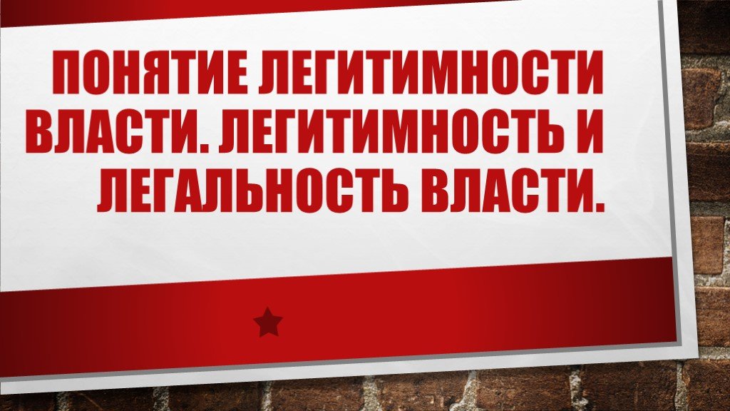 Легитимность власти. Легальность и легитимность. Легальность власти. Легальность власти фото.