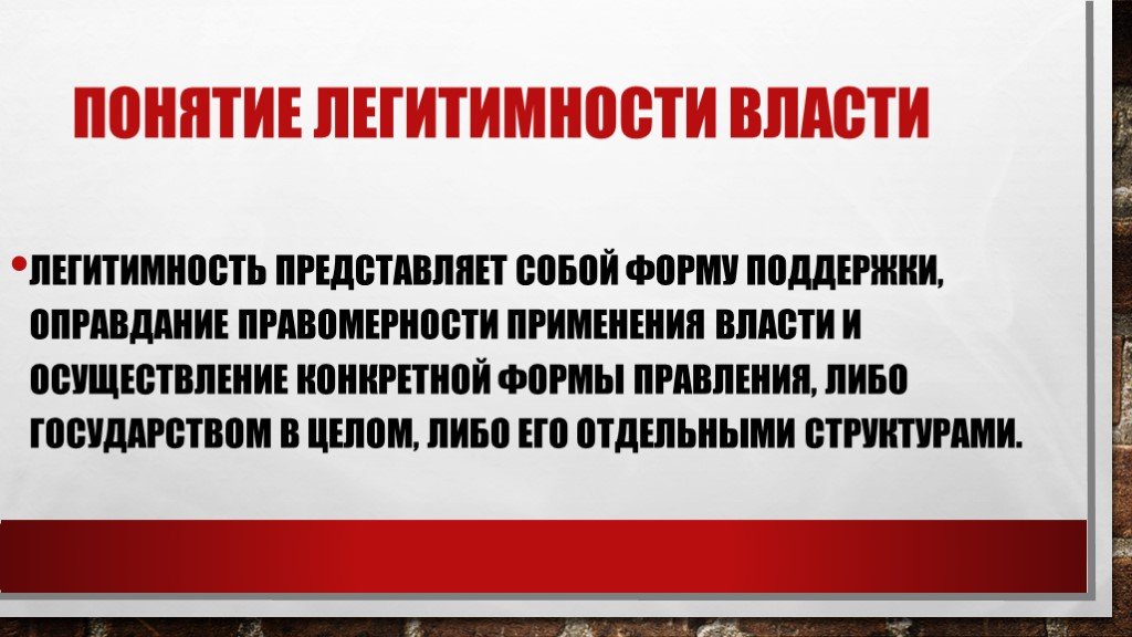 Понятие легитимности. Понятие легитимности власти. Легитимность власти презентация. Формы легитимности.