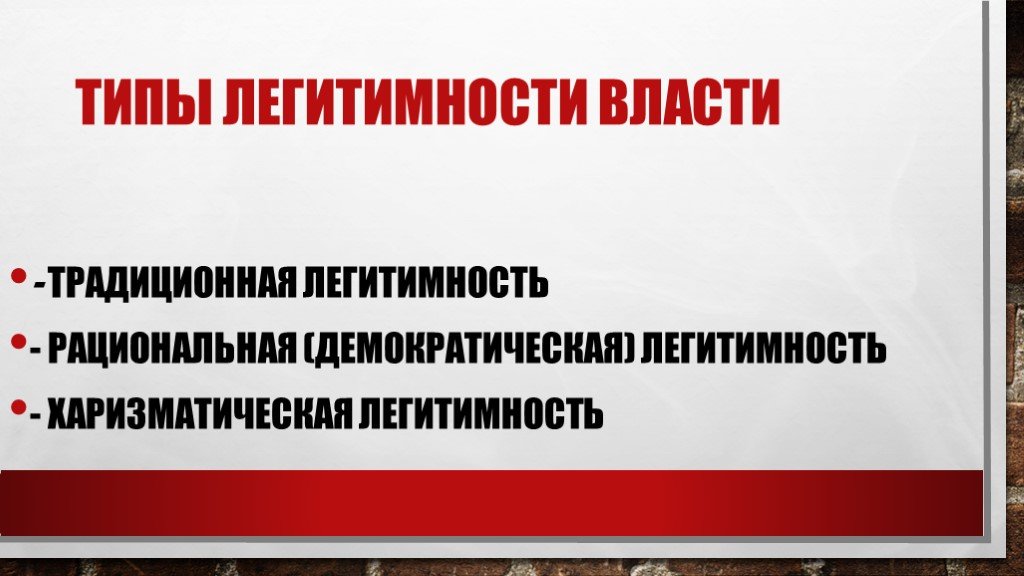 Харизматическая легитимность власти. Харизматичный Тип легитимности. Легитимность власти презентация. Легитимность традиционная харизматическая легальность рациональная.