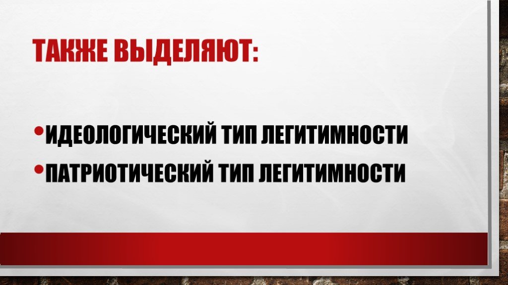 Что значит слово легитимность. Идеологический Тип легитимности. Легальность и легитимность. Легальность власти. Таблицу видов власти: легальность и легитимность.