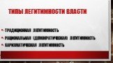 Типы легитимности власти. - традиционная легитимность - рациональная (демократическая) легитимность - харизматическая легитимность