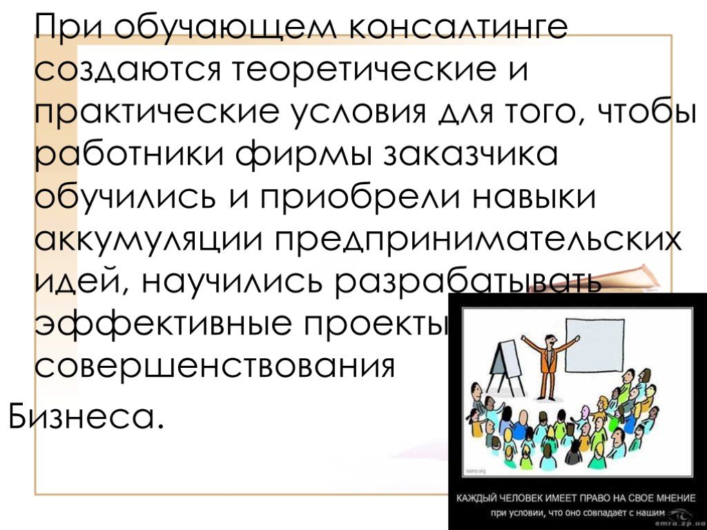 Практический условие. Консультационное предпринимательство создается для. Презентация на тему консалтинговое предпринимательство. Консалтинг создается для ответ. Создаются.