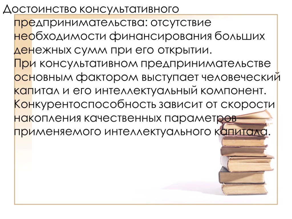 Отсутствие потребности. Консультационное предпринимательство. Консультативное предпринимательство презентация. Консультативная предпринимательская деятельность. Об отсутствии необходимости.