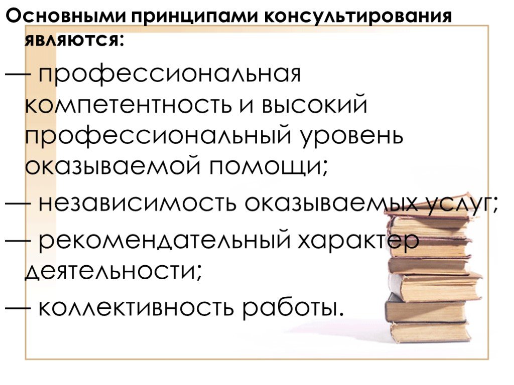 И по является профессиональным. Основные принципы консультирования. Основные принципы консалтинга. Принципы консалтинга. Является ли беспристрастность основным принципом деятельности.