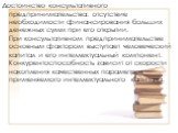 Достоинство консультативного предпринимательства: отсутствие необходимости финансирования больших денежных сумм при его открытии. При консультативном предпринимательстве основным фактором выступает человеческий капитал и его интеллектуальный компонент. Конкурентоспособность зависит от скорости накоп