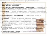 Разновидности консультационного предпринимательства: 1. Аудит 2. Бухгалтерское обслуживание 3. Юридический консалтинг 4. Обеспечение информационными технологиями — разработка и консультирование по использованию компьютерных программ, созданию баз данных, компьютерных сетей. 5. Инжиниринг — услуги по