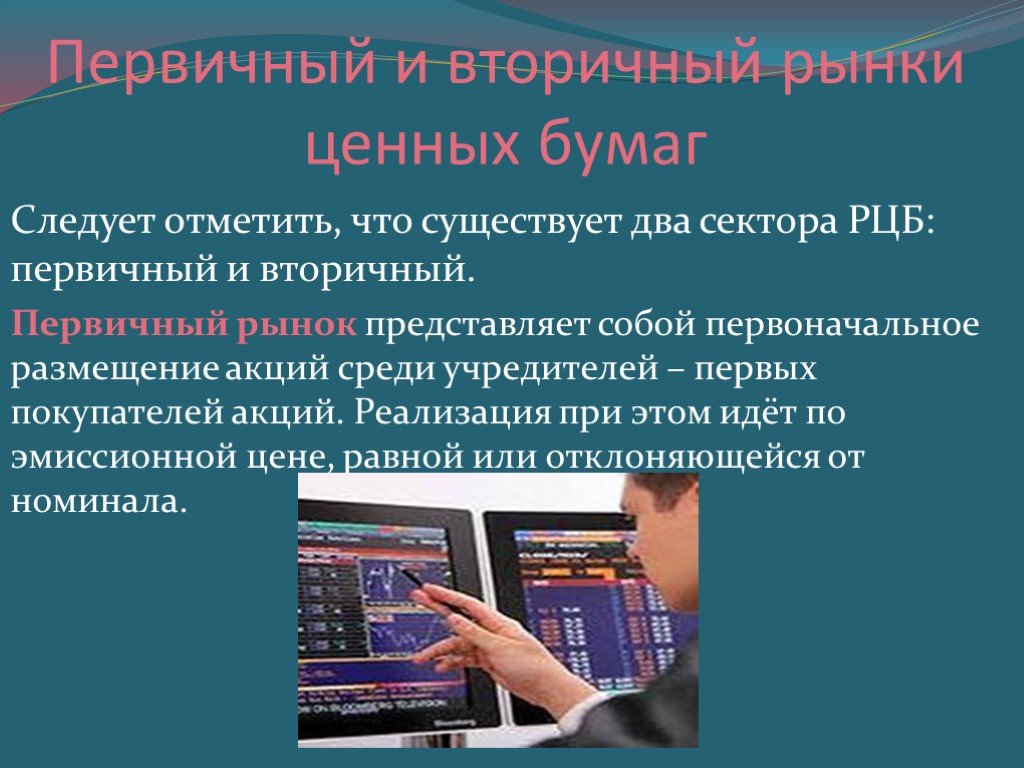 Рынок ценных бумаг и фондовая биржа презентация