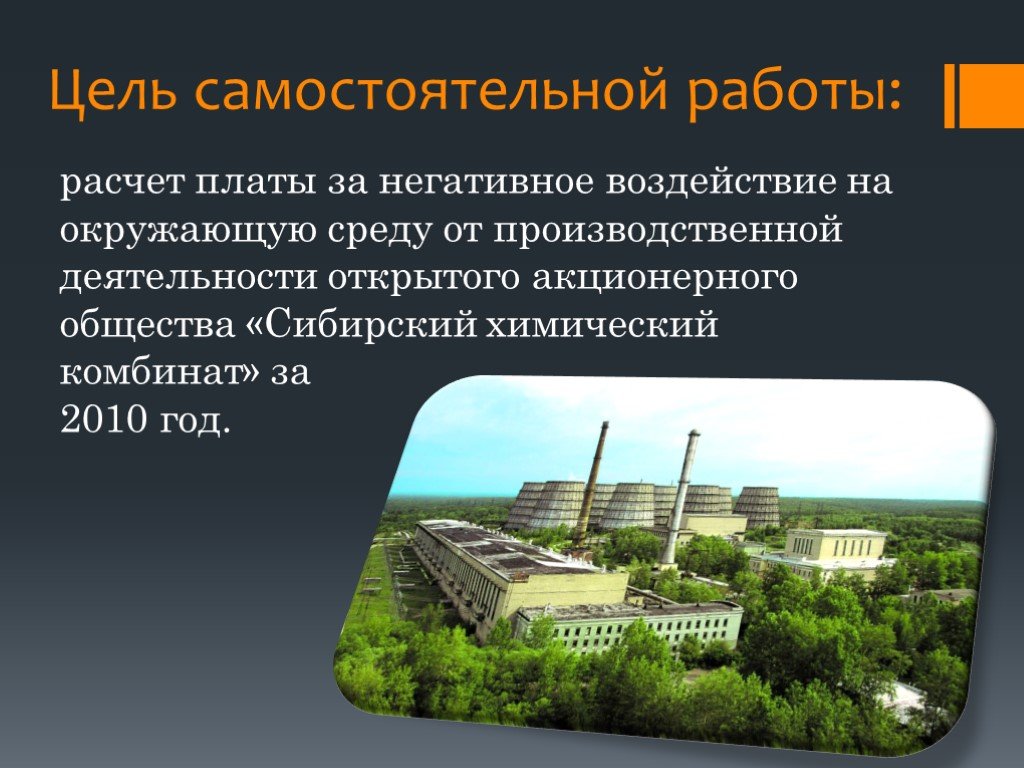 Назовите год начала строительства сибирского химического комбината