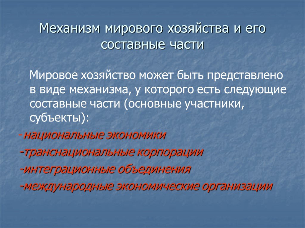 Мировое хозяйство это. Составные части мировой экономики. Механизмы мирового хозяйства. Механизм мировой экономики. Составные части механизма мирового хозяйства.