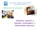 Основные понятия и термины, относящиеся к бюджетному процессу. Департамент финансов администрации города Южно-Сахалинска. «Бюджет для граждан»