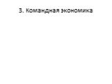 3. Командная экономика