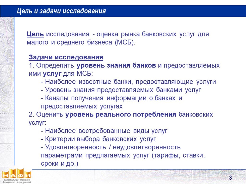 Банковские услуги 8. Цели и задачи исследования рынка. Банковские услуги для МСБ. Цели и задачи малого предприятия. Банковские услуги для семьи.