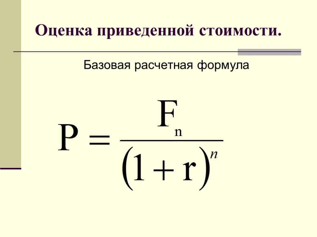 Используя приведенную форму. Базовую расчетную формулу приведенной стоимости. Наращение и дисконтирование формулы. Операция наращения формула. Коэффициент наращения формула.