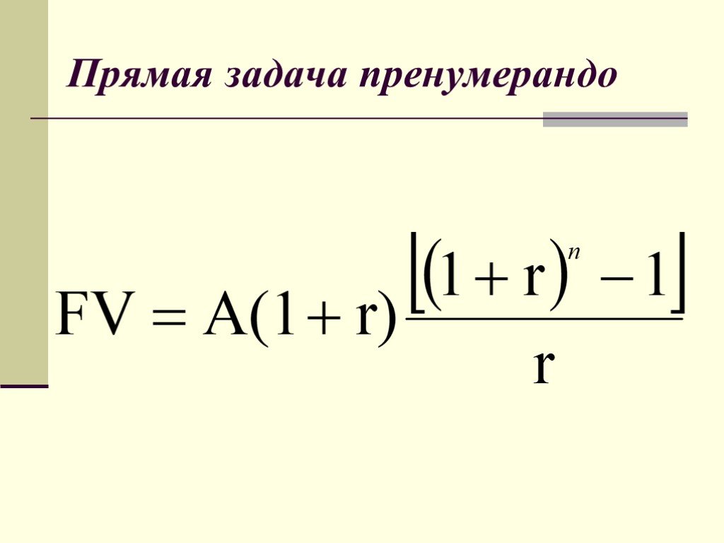 Аннуитет дисконтирование. Пренумерандо формула. Наращение и дисконтирование. Схема пренумерандо. Дисконтирование пренумерандо.