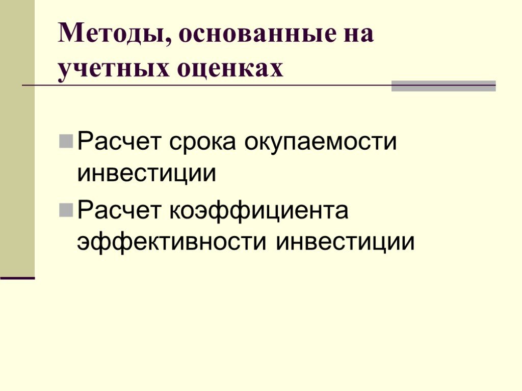 Методы основанные на дисконтировании. Методы, основанные на учетных оценках. Инвестиций основанные на учетных оценках. Метод основанный.