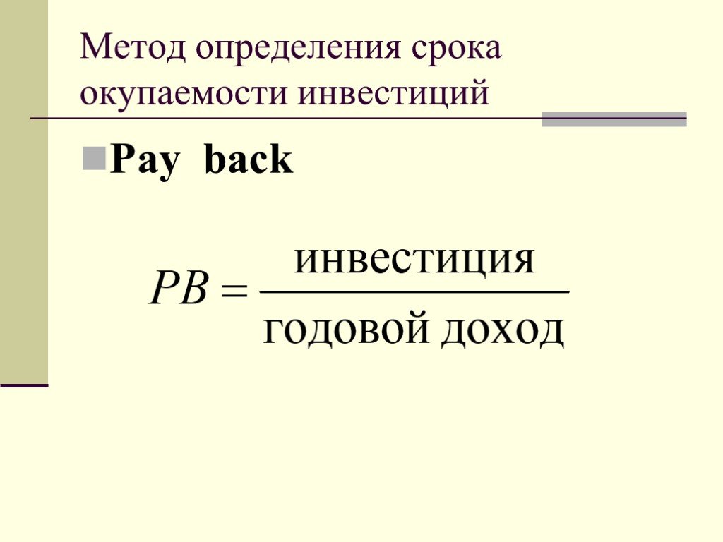 Период определение. Предельная норма окупаемости инвестиций формула. Метод срока окупаемости. Метод определения периода окупаемости. Метод окупаемости инвестиций.