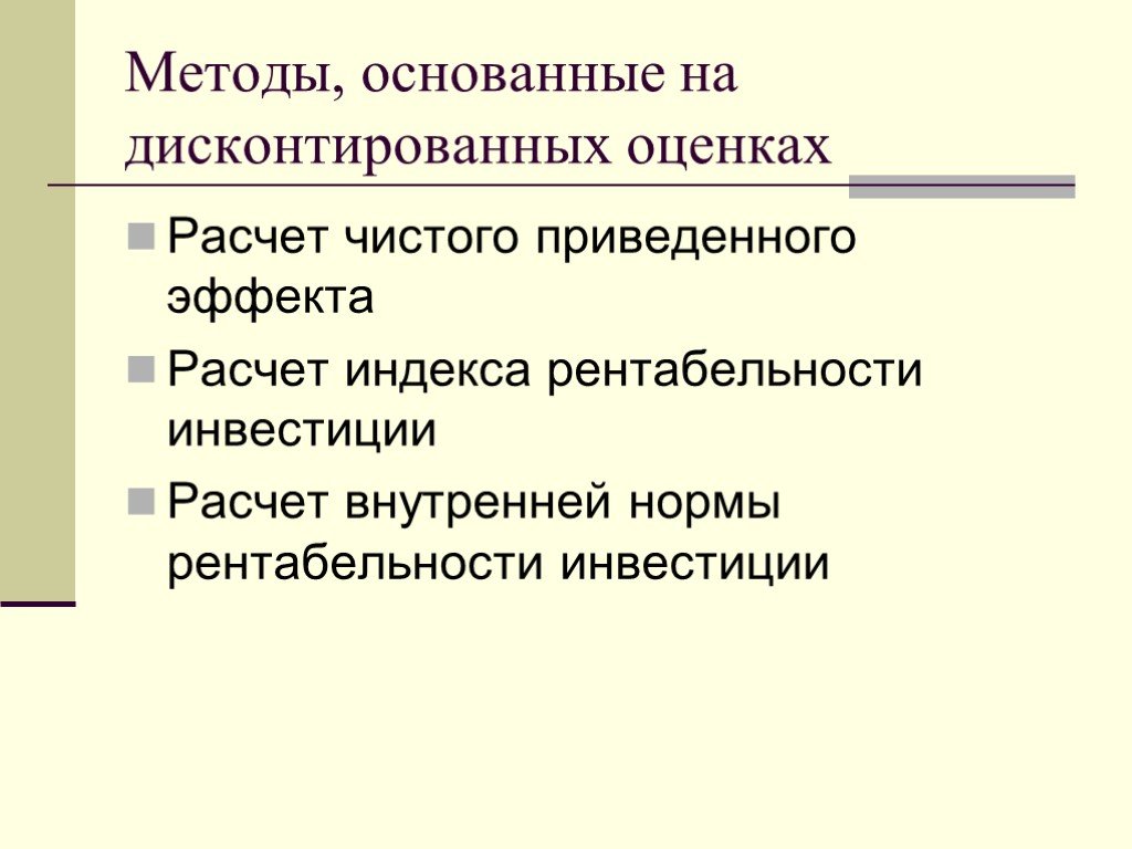 Технология основана. Методы на дисконтированных оценках. Методы оценки инвестиций основанные на дисконтировании. Методы, основанные на дисконтировании. К методам основанным на дисконтированных оценках относится.