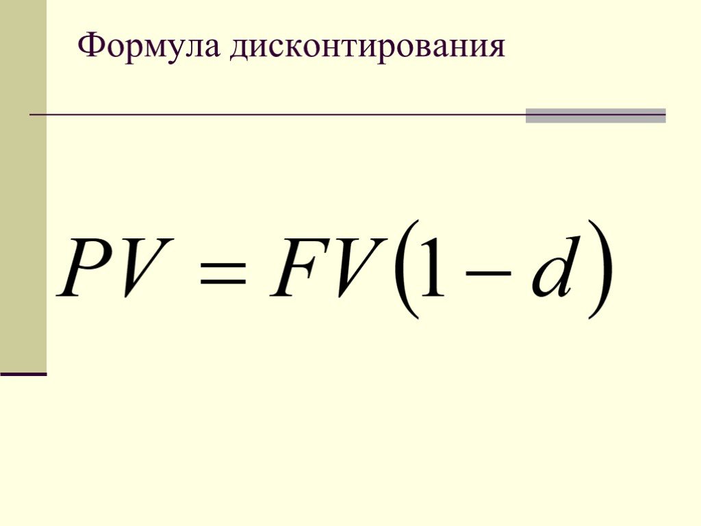 Рассчитать скидку формула