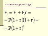 к концу второго года: