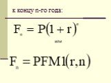 к концу n-го года: