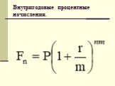 Внутригодовые процентные начисления.