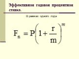 Эффективная годовая процентная ставка. В рамках одного года
