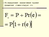 Из определения эффективной годовой процентной ставки следует, что