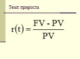 Темп прироста