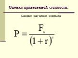 Оценка приведенной стоимости. Базовая расчетная формула