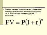 Прямая задача предполагает суммарную оценку наращенного денежного потока, т.е. в его основе лежит будущая стоимость.