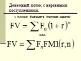 Денежный поток с неравными поступлениями. с позиции будущего (прямая задача) или