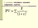 C позиции текущего момента (обратная задача)