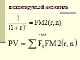 дисконтирующий множитель. тогда