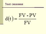 Темп снижения