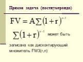 Прямая задача (постнумерандо). может быть записана как дисконтирующий множитель FM3(r,n)