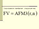 Тогда формула приобретает следующий вид .