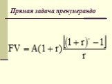 Прямая задача пренумерандо