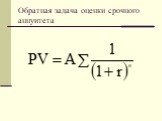 Обратная задача оценки срочного аннуитета