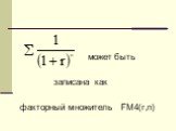 может быть записана как факторный множитель FM4(r,n)