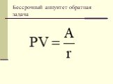 Бессрочный аннуитет обратная задача