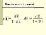 Взаимосвязь показателей