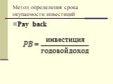 Метод определения срока окупаемости инвестиций. Pay back