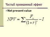 Чистый приведенный эффект. Net present value