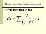 Индекс рентабельности инвестиций. Present value index