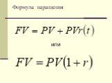 Формула наращения. или