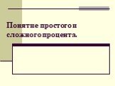 Понятие простого и сложного процента.