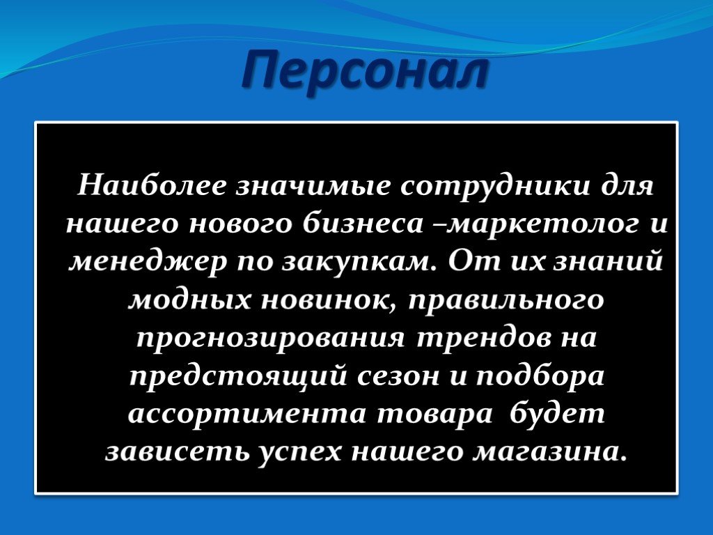 Что значит сотрудник. Презентация на тему бизнес план магазина одежды. Сотрудник что это значит.