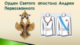 Орден Святого апостола Андрея Первозванного