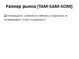 Размер рынка (ТАМ-SAM-SOM). Для каждого сегмента считать отдельно и показывать тоже отдельно!
